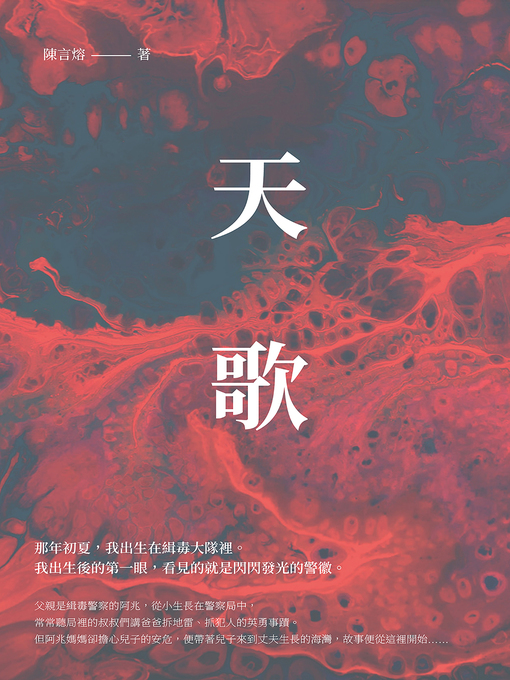 Title details for 天歌 by 陳言熔 - Available